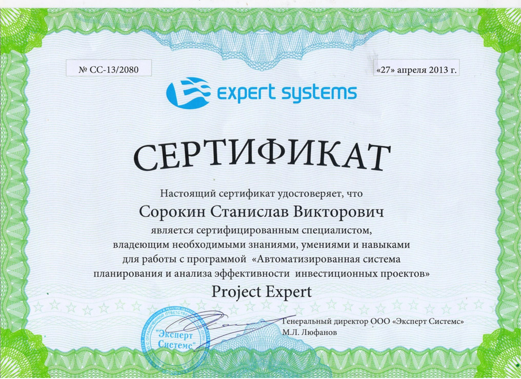 Сертификат Project Expert - автоматизированная система планирования и анализа эффективности инвестиционных проектов и составления бизнес планов